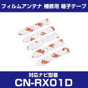 パナソニック 【CN-RX01D】 フィルムアンテナ 補修用 端子テープ 両面テープ 交換用 5枚セット ナビ交換 ナビ載せ替え フロントガラス交換 フィルムア...