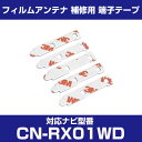パナソニック 【CN-RX01WD】 フィルムアンテナ 補修用 端子テープ 両面テープ 交換用 5枚セット ナビ交換 ナビ載せ替え フロントガラス交換 フィルム...