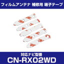 パナソニック 【CN-RX02WD】 フィルムアンテナ 補修用 端子テープ 両面テープ 交換用 5枚セット ナビ交換 ナビ載せ替え フロントガラス交換 フィルム...