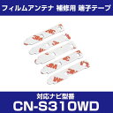 パナソニック 【CN-S310WD】 フィルムアンテナ 補修用 端子テープ 両面テープ 交換用 5枚セット ナビ交換 ナビ載せ替え フロントガラス交換 フィルム...