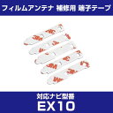 アルパイン 【EX10】 フィルムアンテナ 補修用 端子テープ 両面テープ 交換用 5枚セット ナビ交換 ナビ載せ替え フロントガラス交換 フィルムアンテナ ナ...