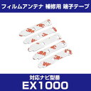 アルパイン 【EX1000】 フィルムアンテナ 補修用 端子テープ 両面テープ 交換用 5枚セット ナビ交換 ナビ載せ替え フロントガラス交換 フィルムアンテナ...