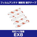 アルパイン 【EX8】 フィルムアンテナ 補修用 端子テープ 両面テープ 交換用 5枚セット ナビ交換 ナビ載せ替え フロントガラス交換 フィルムアンテナ ナビ...