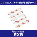 アルパイン 【EX8】 フィルムアンテナ 補修用 端子テープ 両面テープ 交換用 5枚セット ナビ交換 ナビ載せ替え フロントガラス交換 フィルムアンテナ ナビアンテナ カーナビ 取り付け 強力両面テープ 送料無料