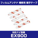 アルパイン 【EX900】 フィルムアンテナ 補修用 端子テープ 両面テープ 交換用 5枚セット ナビ交換 ナビ載せ替え フロントガラス交換 フィルムアンテナ ...