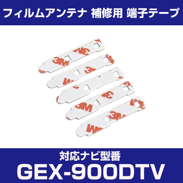 パナソニック 【GEX-900DTV】 フィルムアンテナ 補修用 端子テープ 両面テープ 交換用 5枚セット ナビ交換 ナビ載せ替え フロントガラス交換 フィルムアンテナ ナビアンテナ カーナビ 取り付け 強力両面テープ 送料無料