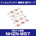 トヨタ 【NHZN-W57】 フィルムアンテナ 補修用 端子テープ 両面テープ 交換用 5枚セット ナビ交換 ナビ載せ替え フロントガラス交換 フィルムアンテナ ナビアンテナ カーナビ 取り付け 強力両面テープ 送料無料