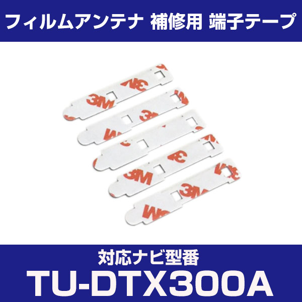 【10 OFF】 パナソニック 【TU-DTX300A】 フィルムアンテナ 補修用 端子テープ 両面テープ 交換用 5枚セット ナビ交換 ナビ載せ替え フロントガラス交換 フィルムアンテナ ナビアンテナ カーナビ 取り付け 強力両面テープ 送料無料