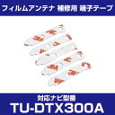 パナソニック 【TU-DTX300A】 フィルムアンテナ 補修用 端子テープ 両面テープ 交換用 5枚セット ナビ交換 ナビ載せ替え フロントガラス交換 フィル...