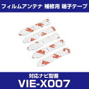 アルパイン 【VIE-X007】 フィルムアンテナ 補修用 端子テープ 両面テープ 交換用 5枚セット ナビ交換 ナビ載せ替え フロントガラス交換 フィルムアン...