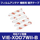 アルパイン 【VIE-X007WII-B】 フィルムアンテナ 補修用 端子テープ 両面テープ 交換用 5枚セット ナビ交換 ナビ載せ替え フロントガラス交換 フ...
