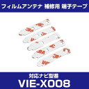 アルパイン 【VIE-X008】 フィルムアンテナ 補修用 端子テープ 両面テープ 交換用 5枚セット ナビ交換 ナビ載せ替え フロントガラス交換 フィルムアン...