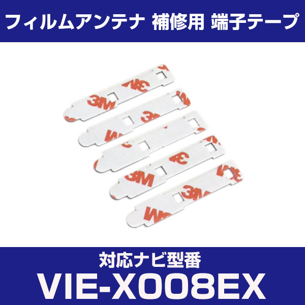アルパイン 【VIE-X008EX】 フィルムアンテナ 補修用 端子テープ 両面テープ 交換用 5枚セット ナビ交換 ナビ載せ替え フロントガラス交換 フィルム...