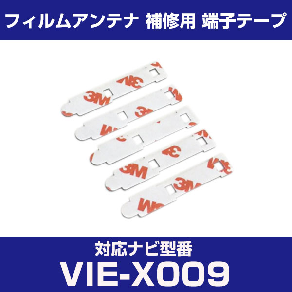 アルパイン 【VIE-X009】 フィルムアンテナ 補修用 端子テープ 両面テープ 交換用 5枚セット ナビ交換 ナビ載せ替え フロントガラス交換 フィルムアン...