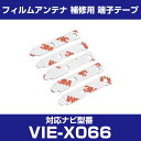 アルパイン 【VIE-X066】 フィルムアンテナ 補修用 端子テープ 両面テープ 交換用 5枚セット ナビ交換 ナビ載せ替え フロントガラス交換 フィルムアンテナ ナビアンテナ カーナビ 取り付け 強力両面テープ 送料無料