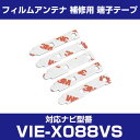 アルパイン 【VIE-X088VS】 フィルムアンテナ 補修用 端子テープ 両面テープ 交換用 5枚セット ナビ交換 ナビ載せ替え フロントガラス交換 フィルム...