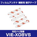 アルパイン 【VIE-X08VS】 フィルムアンテナ 補修用 端子テープ 両面テープ 交換用 5枚セット ナビ交換 ナビ載せ替え フロントガラス交換 フィルムア...