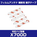 アルパイン 【X700D】 フィルムアンテナ 補修用 端子テープ 両面テープ 交換用 5枚セット ナビ交換 ナビ載せ替え フロントガラス交換 フィルムアンテナ ...