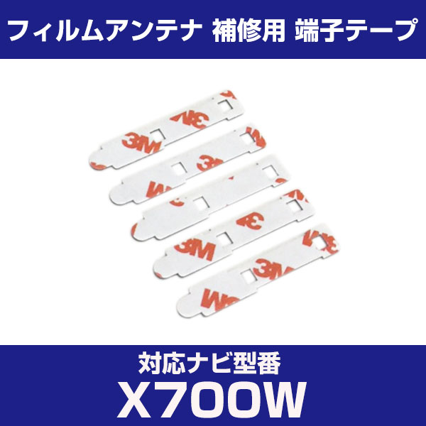 アルパイン 【X700W】 フィルムアンテナ 補修用 端子テープ 両面テープ 交換用 5枚セット ナビ交換 ナビ載せ替え フロントガラス交換 フィルムアンテナ ...