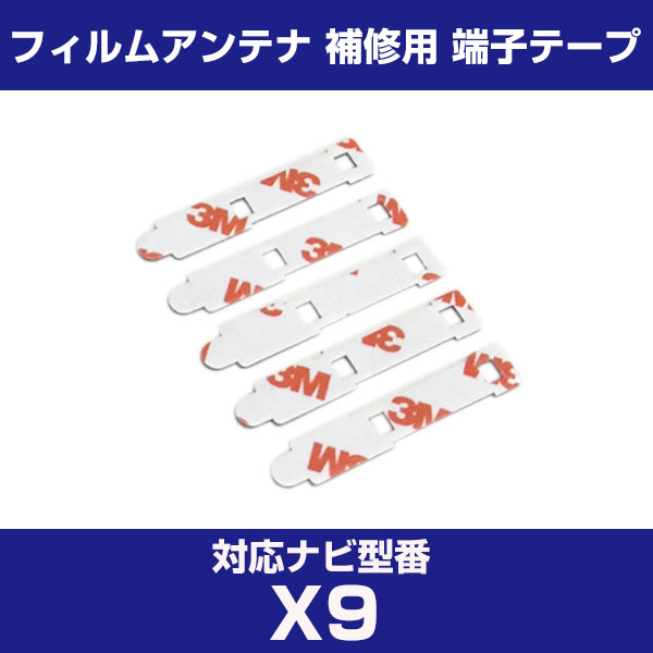 アルパイン 【X9】 フィルムアンテナ 補修用 端子テープ 両面テープ 交換用 5枚セット ナビ交換 ナビ載せ替え フロントガラス交換 フィルムアンテナ ナビア...