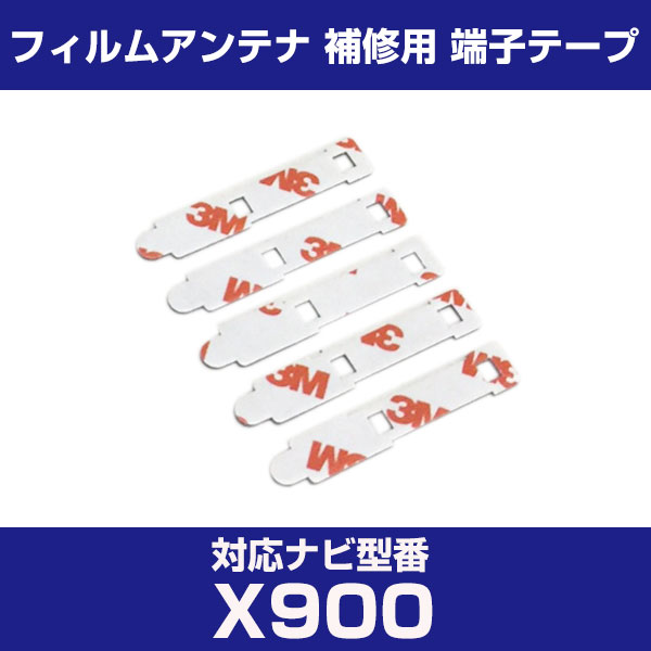 アルパイン 【X900】 フィルムアンテナ 補修用 端子テープ 両面テープ 交換用 5枚セット ナビ交換 ナビ載せ替え フロントガラス交換 フィルムアンテナ ナ...