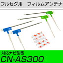 パナソニック CN-AS300 フルセグ フィルムアンテナ TVアンテナ 専用テープセット アンテナ端子 アンテナテープ アンテナ失敗 テレビアンテナ 互換 補...