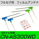 パナソニック CN-AS300WD フルセグ フィルムアンテナ TVアンテナ 専用テープセット アンテナ端子 アンテナテープ アンテナ失敗 テレビアンテナ 互換...