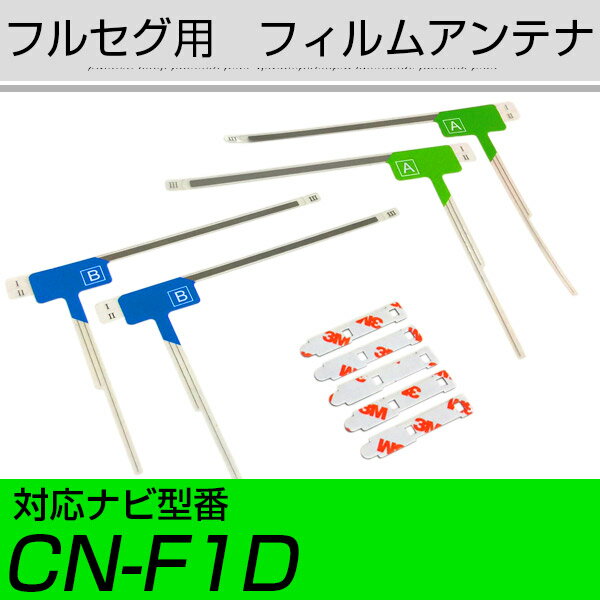 パナソニック CN-F1D フルセグ フィルムアンテナ TVアンテナ 専用テープセット アンテナ端子 アンテナテープ アンテナ失敗 テレビアンテナ 互換 補修キ...