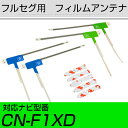 パナソニック CN-F1XD フルセグ フィルムアンテナ TVアンテナ 専用テープセット アンテナ端子 アンテナテープ アンテナ失敗 テレビアンテナ 互換 補修...