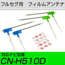 パナソニック CN-H510D フルセグ フィルムアンテナ TVアンテナ 専用テープセット アンテナ端子 アンテナテープ アンテナ失敗 テレビアンテナ 互換 補...