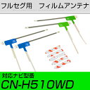 パナソニック CN-H510WD フルセグ フィルムアンテナ TVアンテナ 専用テープセット アンテナ端子 アンテナテープ アンテナ失敗 テレビアンテナ 互換 ...