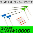 パナソニック CN-HW1000D フルセグ フィルムアンテナ TVアンテナ 専用テープセット アンテナ端子 アンテナテープ アンテナ失敗 テレビアンテナ 互換...