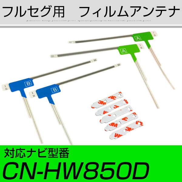 楽天yadocari - ヤドカリ -【10％OFF】 パナソニック CN-HW850D フルセグ フィルムアンテナ TVアンテナ 専用テープセット アンテナ端子 アンテナテープ アンテナ失敗 テレビアンテナ 互換 補修キット 送料無料