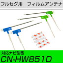 パナソニック CN-HW851D フルセグ フィルムアンテナ TVアンテナ 専用テープセット アンテナ端子 アンテナテープ アンテナ失敗 テレビアンテナ 互換 ...