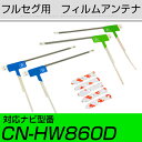 パナソニック CN-HW860D フルセグ フィルムアンテナ TVアンテナ 専用テープセット アンテナ端子 アンテナテープ アンテナ失敗 テレビアンテナ 互換 ...