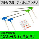 パナソニック CN-HX1000D フルセグ フィルムアンテナ TVアンテナ 専用テープセット アンテナ端子 アンテナテープ アンテナ失敗 テレビアンテナ 互換...