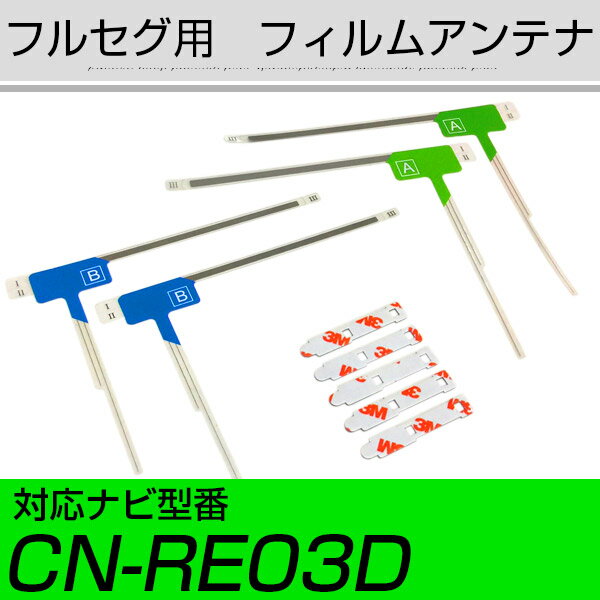 パナソニック CN-RE03D フルセグ フィルムアンテナ TVアンテナ 専用テープセット アンテナ端子 アンテナテープ アンテナ失敗 テレビアンテナ 互換 補...