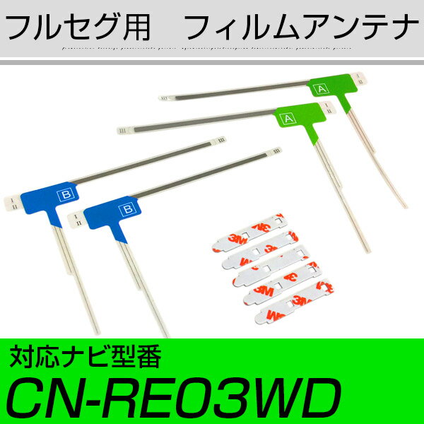 パナソニック CN-RE03WD フルセグ フィルムアンテナ TVアンテナ 専用テープセット アンテ ...