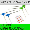 パナソニック CN-RE03WD フルセグ フィルムアンテナ TVアンテナ 専用テープセット アンテナ端子 アンテナテープ アンテナ失敗 テレビアンテナ 互換 ...