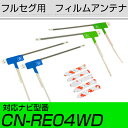 パナソニック CN-RE04WD フルセグ フィルムアンテナ TVアンテナ 専用テープセット アンテナ端子 アンテナテープ アンテナ失敗 テレビアンテナ 互換 ...