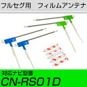 パナソニック CN-RS01D フルセグ フィルムアンテナ TVアンテナ 専用テープセット アンテナ端子 アンテナテープ アンテナ失敗 テレビアンテナ 互換 補...