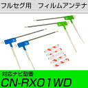 パナソニック CN-RX01WD フルセグ フィルムアンテナ TVアンテナ 専用テープセット アンテナ端子 アンテナテープ アンテナ失敗 テレビアンテナ 互換 ...