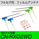 パナソニック CN-RX02WD フルセグ フィルムアンテナ TVアンテナ 専用テープセット アンテナ端子 アンテナテープ アンテナ失敗 テレビアンテナ 互換 ...