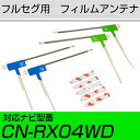 パナソニック CN-RX04WD フルセグ フィルムアンテナ TVアンテナ 専用テープセット アンテナ端子 アンテナテープ アンテナ失敗 テレビアンテナ 互換 ...