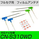 パナソニック CN-S310WD フルセグ フィルムアンテナ TVアンテナ 専用テープセット アンテナ端子 アンテナテープ アンテナ失敗 テレビアンテナ 互換 ...