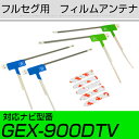 パナソニック GEX-900DTV フルセグ フィルムアンテナ TVアンテナ 専用テープセット アンテナ端子 アンテナテープ アンテナ失敗 テレビアンテナ 互換...