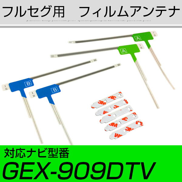 パナソニック GEX-909DTV フルセグ フィルムアンテナ TVアンテナ 専用テープセット アンテナ端子 アンテナテープ アンテナ失敗 テレビアンテナ 互換 補修キット 送料無料