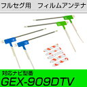 パナソニック GEX-909DTV フルセグ フィルムアンテナ TVアンテナ 専用テープセット アンテナ端子 アンテナテープ アンテナ失敗 テレビアンテナ 互換...