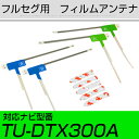 パナソニック TU-DTX300A フルセグ フィルムアンテナ TVアンテナ 専用テープセット アンテナ端子 アンテナテープ アンテナ失敗 テレビアンテナ 互換...