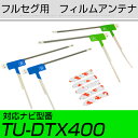 パナソニック TU-DTX400 フルセグ フィルムアンテナ TVアンテナ 専用テープセット アンテナ端子 アンテナテープ アンテナ失敗 テレビアンテナ 互換 ...